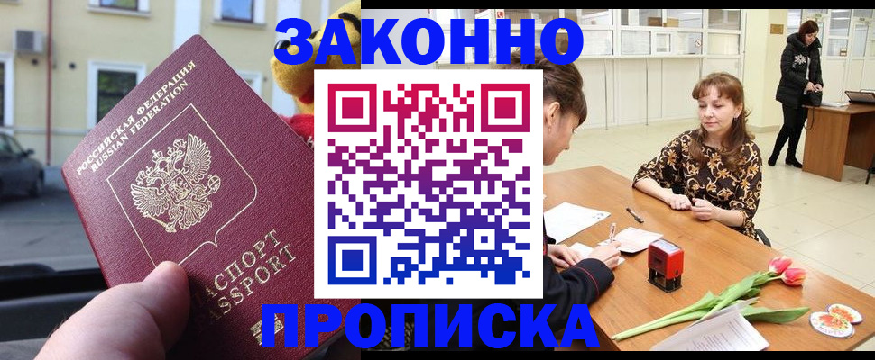 прописка штамп в Десногорске